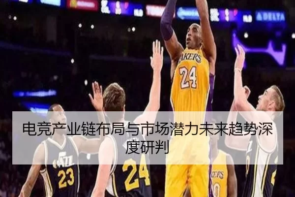 电竞产业链布局与市场潜力未来趋势深度研判