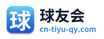 球友会