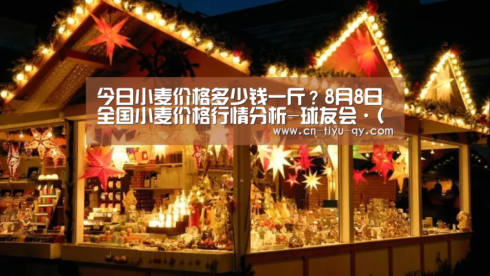 今日小麦价格多少钱一斤?8月8日全国小麦价格行情分析-球友会·(QY)官方网站(图1) 球友会