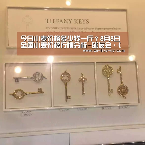 今日小麦价格多少钱一斤?8月8日全国小麦价格行情分析-球友会·(QY)官方网站(图3) 球友会·(QY)官方网站