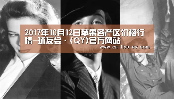2017年10月12日苹果各产区价格行情-球友会·(QY)官方网站(图1) 球友会·(QY)官方网站