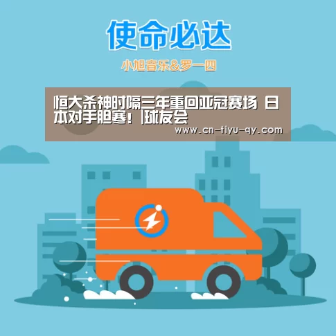 恒大杀神时隔三年重回亚冠赛场 日本对手胆寒!|球友会(图1) qy球友会