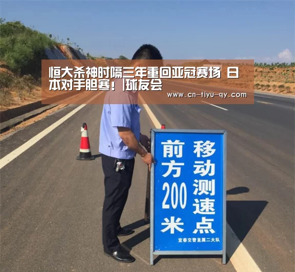 恒大杀神时隔三年重回亚冠赛场 日本对手胆寒!|球友会(图3) 球友会